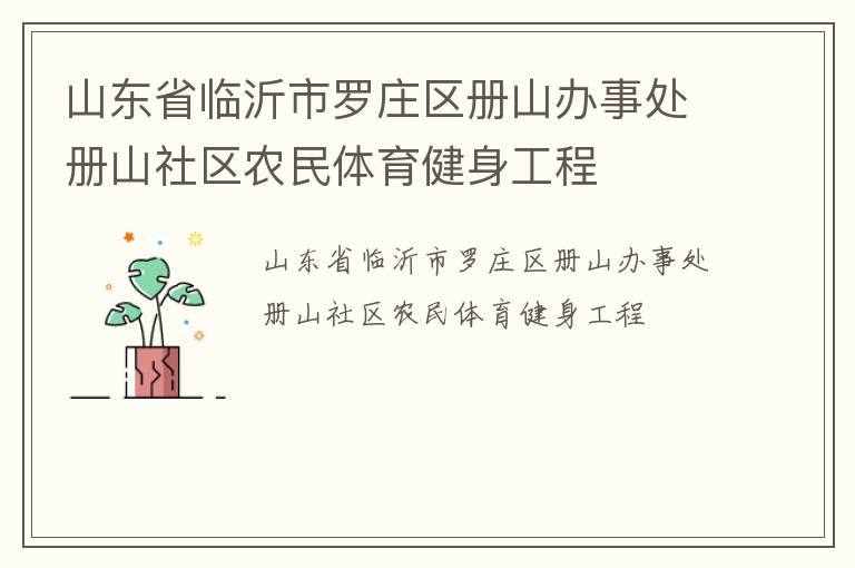 山東省臨沂市羅莊區冊山辦事處冊山社區農民體育健身工程