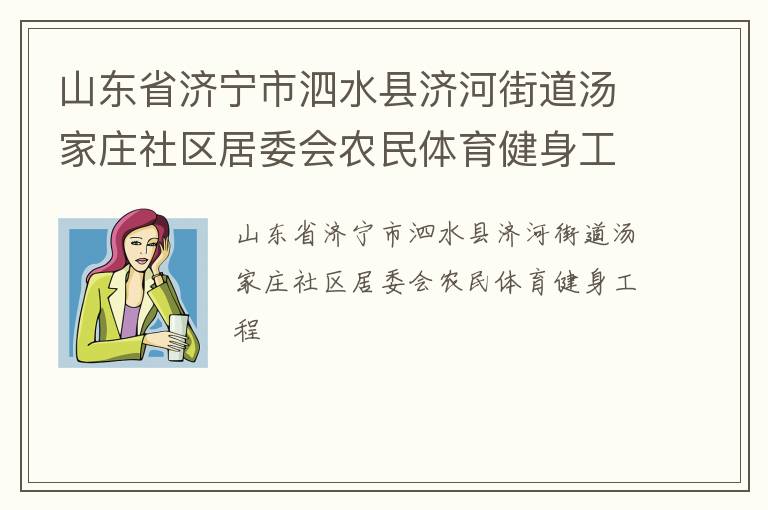 山東省濟寧市泗水縣濟河街道湯家莊社區居委會農民體育健身工程