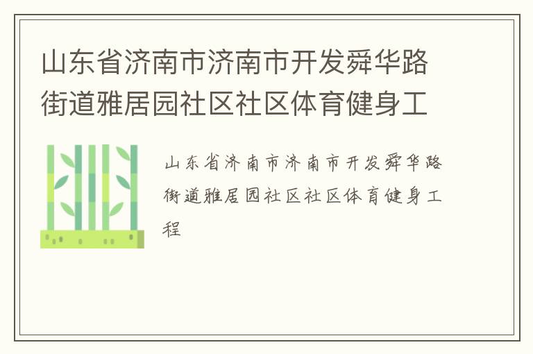 山東省濟南市濟南市開發舜華路街道雅居園社區社區體育健身工程