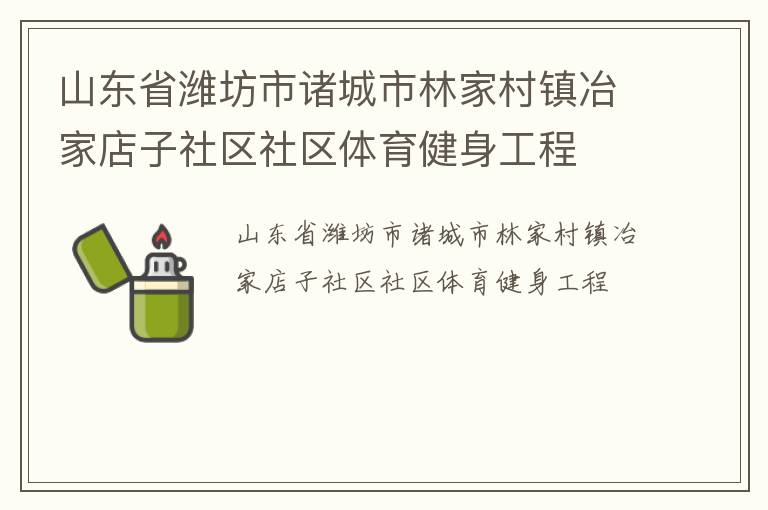 山東省濰坊市諸城市林家村鎮冶家店子社區社區體育健身工程