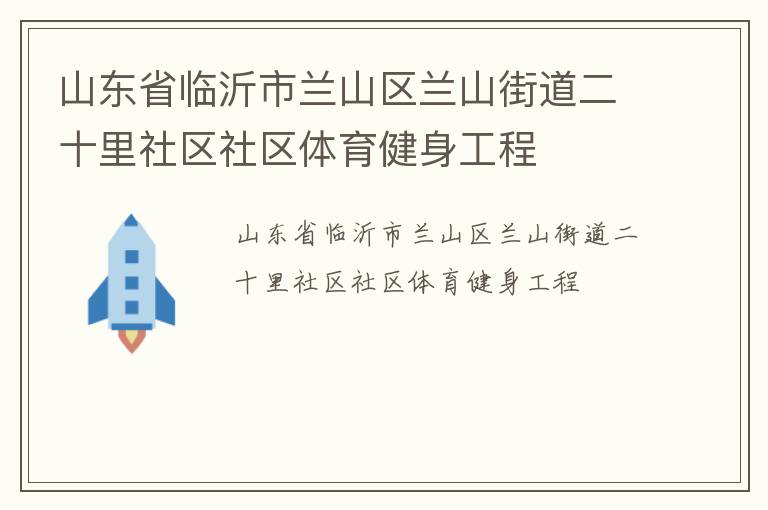 山東省臨沂市蘭山區蘭山街道二十里社區社區體育健身工程