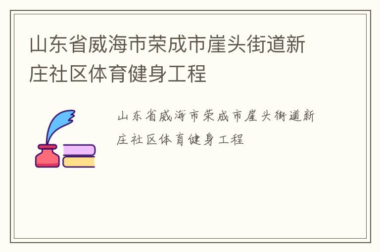 山東省威海市榮成市崖頭街道新莊社區體育健身工程