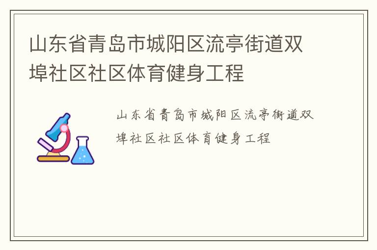 山東省青島市城陽區流亭街道雙埠社區社區體育健身工程