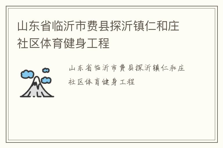 山東省臨沂市費縣探沂鎮仁和莊社區體育健身工程