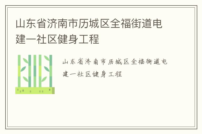 山東省濟南市歷城區全福街道電建一社區健身工程
