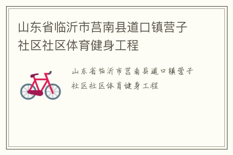 山東省臨沂市莒南縣道口鎮營子社區社區體育健身工程