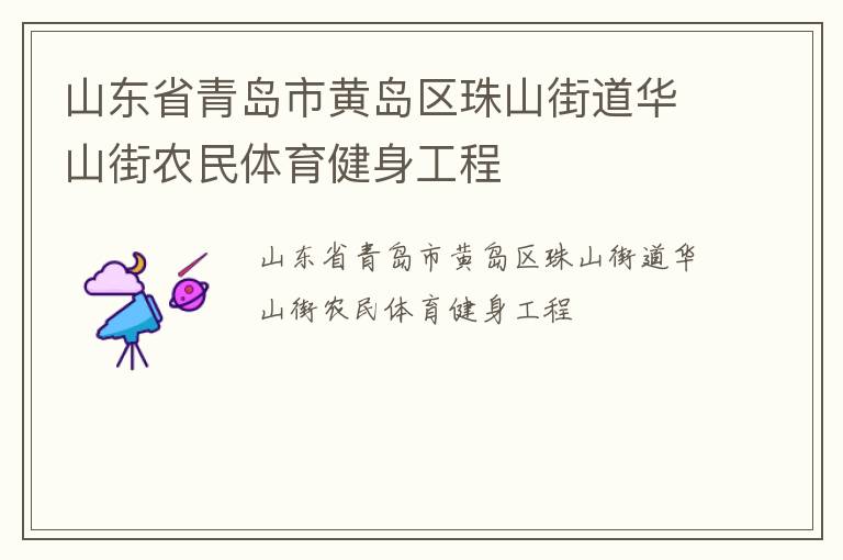 山東省青島市黃島區珠山街道華山街農民體育健身工程