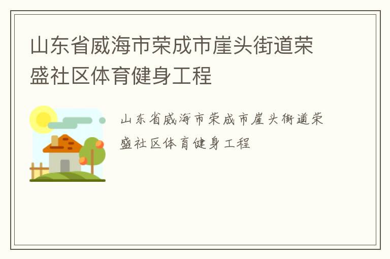 山東省威海市榮成市崖頭街道榮盛社區體育健身工程