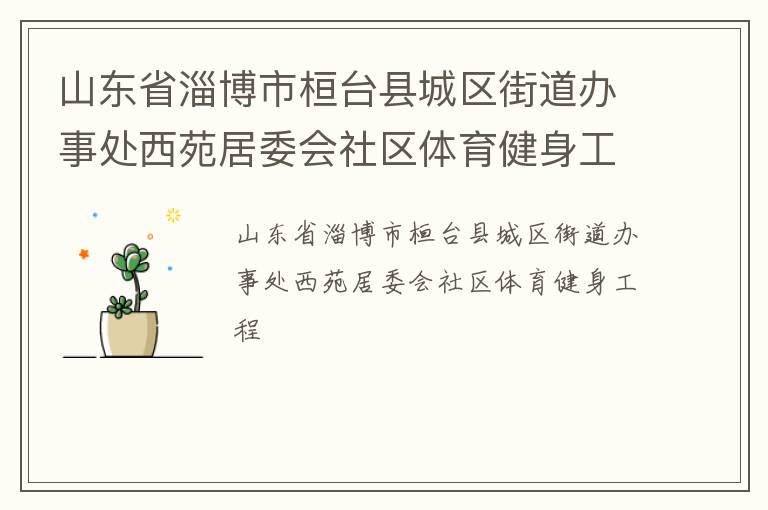 山東省淄博市桓臺縣城區街道辦事處西苑居委會社區體育健身工程