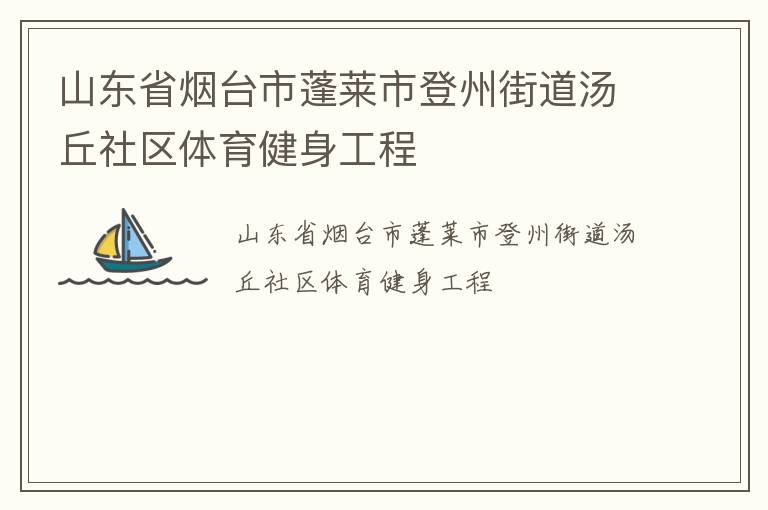 山東省煙臺市蓬萊市登州街道湯丘社區體育健身工程