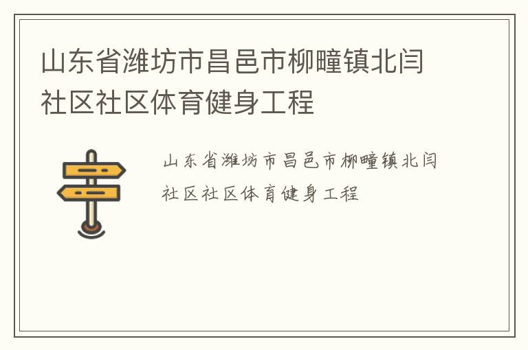 山東省濰坊市昌邑市柳疃鎮北閆社區社區體育健身工程