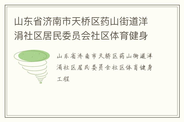 山東省濟南市天橋區藥山街道洋涓社區居民委員會社區體育健身工程