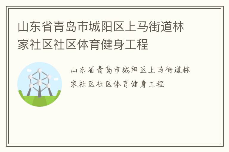 山東省青島市城陽區上馬街道林家社區社區體育健身工程