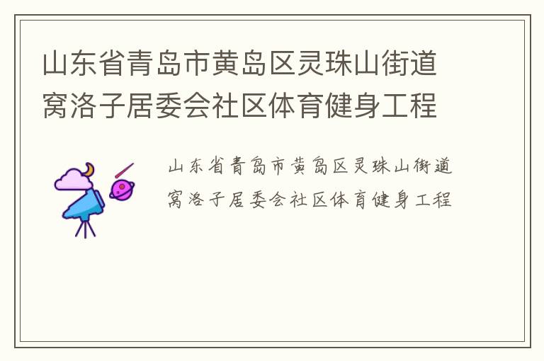 山東省青島市黃島區靈珠山街道窩洛子居委會社區體育健身工程