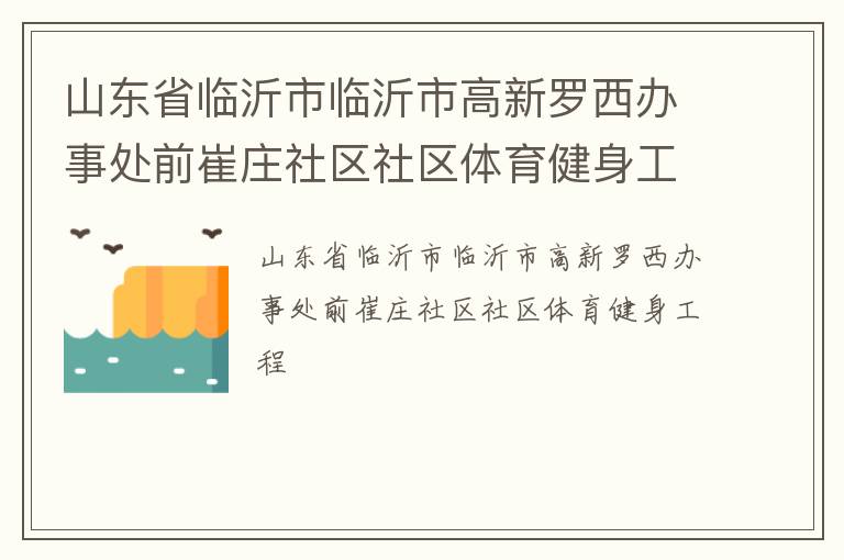 山東省臨沂市臨沂市高新羅西辦事處前崔莊社區社區體育健身工程