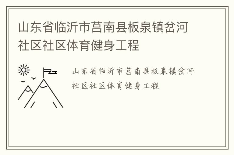山東省臨沂市莒南縣板泉鎮岔河社區社區體育健身工程