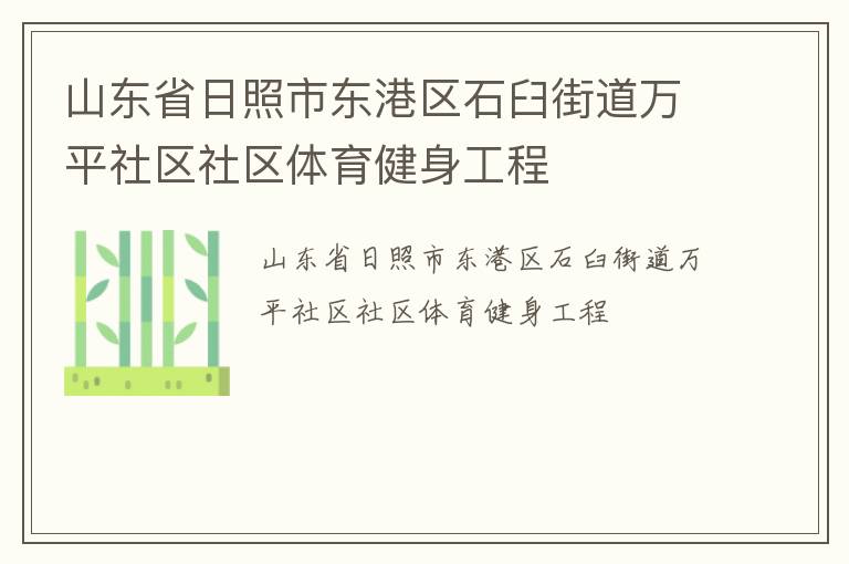 山東省日照市東港區石臼街道萬平社區社區體育健身工程