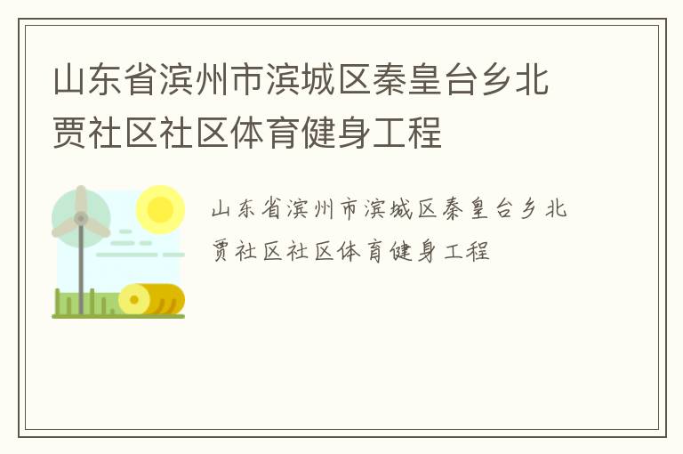 山東省濱州市濱城區秦皇臺鄉北賈社區社區體育健身工程