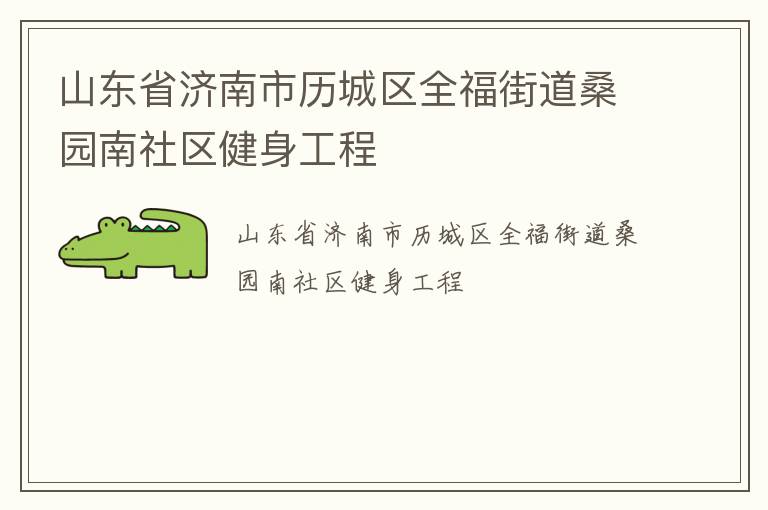 山東省濟(jì)南市歷城區(qū)全福街道桑園南社區(qū)健身工程