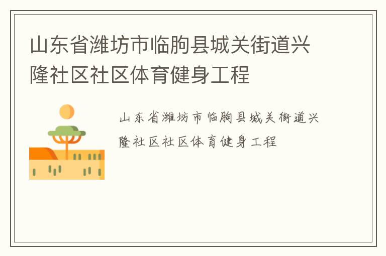 山東省濰坊市臨朐縣城關街道興隆社區社區體育健身工程