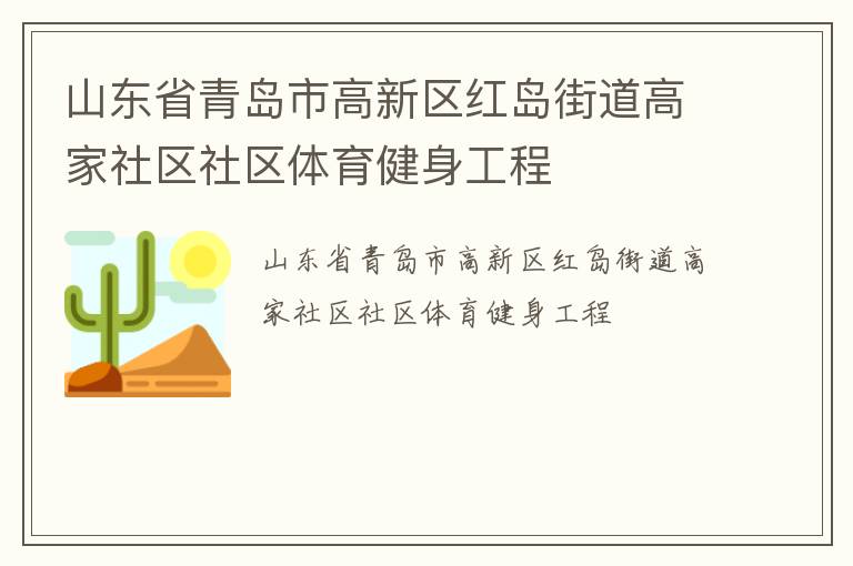山東省青島市高新區紅島街道高家社區社區體育健身工程