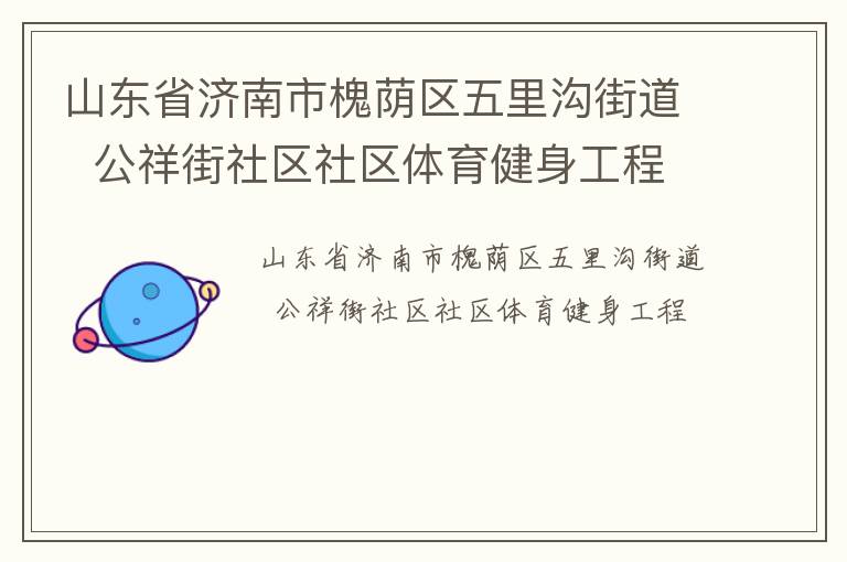 山東省濟南市槐蔭區五里溝街道  公祥街社區社區體育健身工程