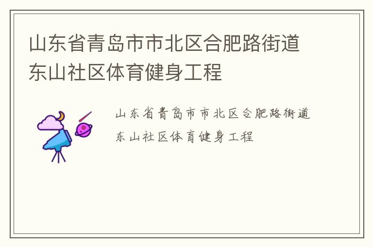 山東省青島市市北區合肥路街道東山社區體育健身工程