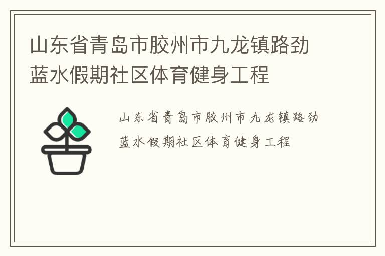 山東省青島市膠州市九龍鎮路勁藍水假期社區體育健身工程