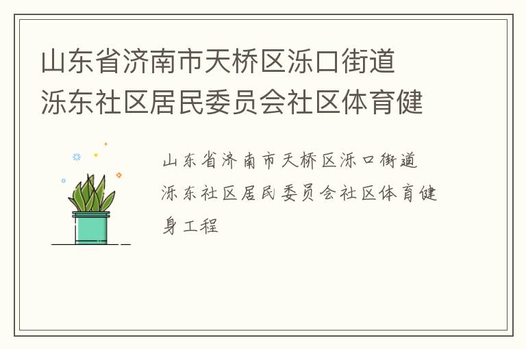 山東省濟南市天橋區濼口街道  濼東社區居民委員會社區體育健身工程