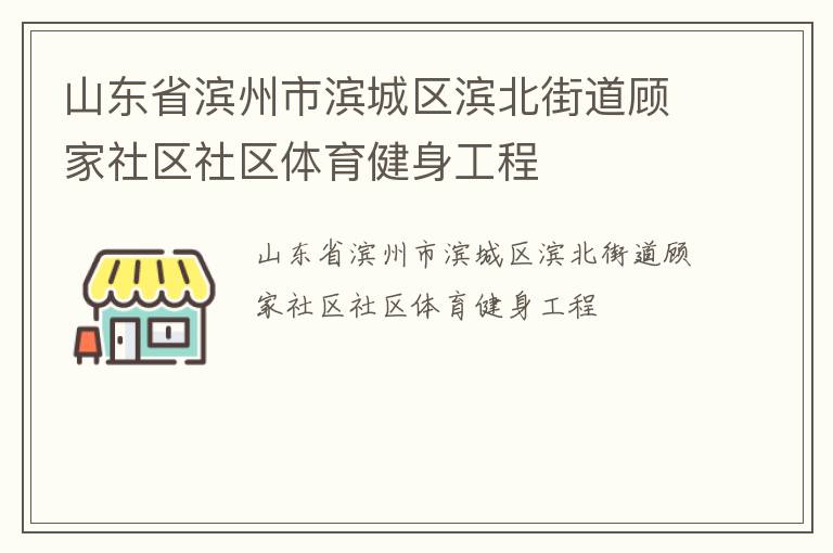 山東省濱州市濱城區濱北街道顧家社區社區體育健身工程