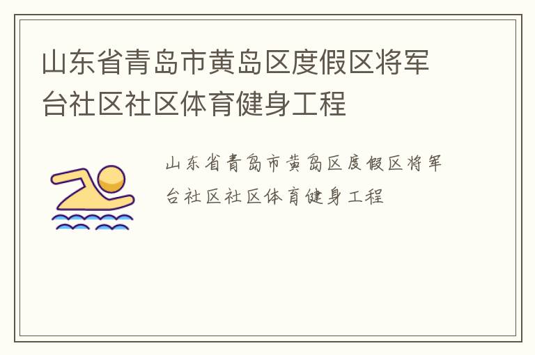 山東省青島市黃島區(qū)度假區(qū)將軍臺(tái)社區(qū)社區(qū)體育健身工程