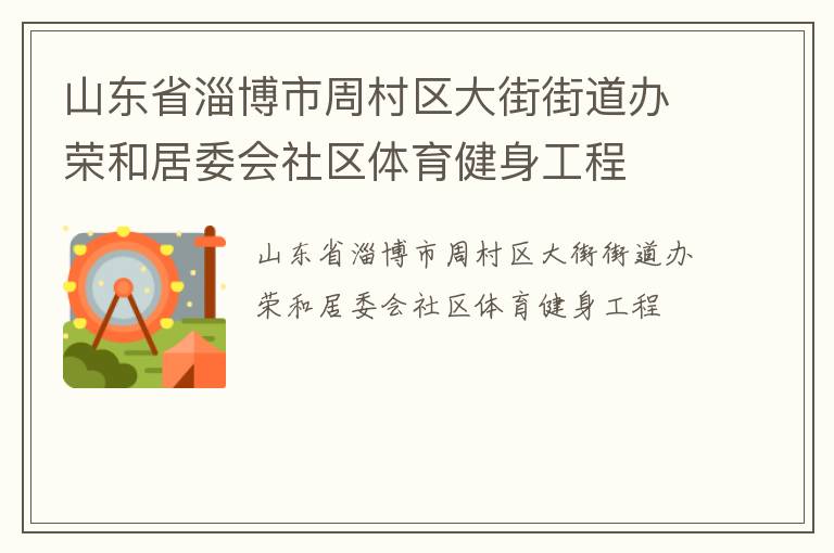 山東省淄博市周村區大街街道辦榮和居委會社區體育健身工程