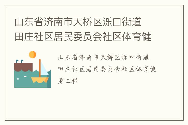 山東省濟南市天橋區濼口街道  田莊社區居民委員會社區體育健身工程
