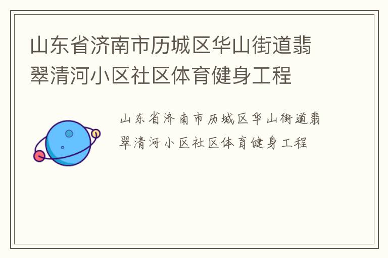 山東省濟南市歷城區華山街道翡翠清河小區社區體育健身工程