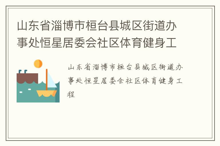 山東省淄博市桓臺縣城區街道辦事處恒星居委會社區體育健身工程
