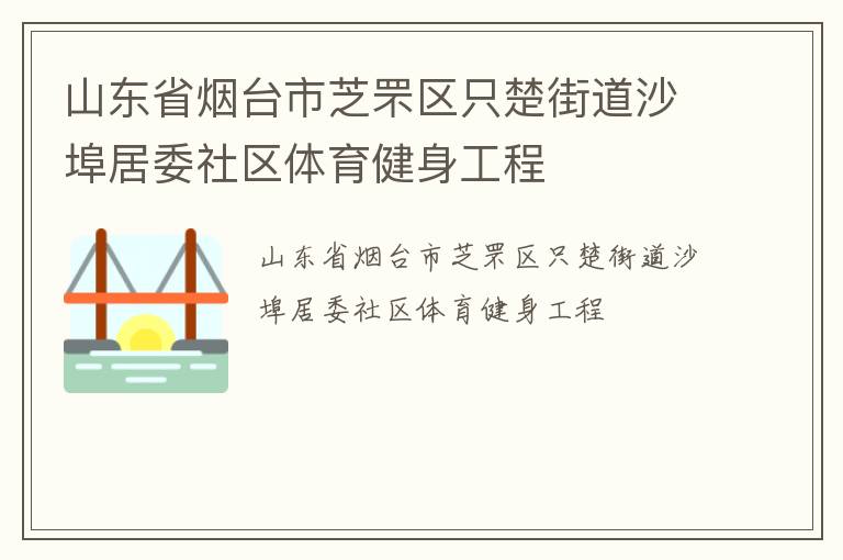 山東省煙臺市芝罘區只楚街道沙埠居委社區體育健身工程