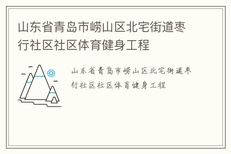 山東省青島市嶗山區北宅街道棗行社區社區體育健身工程