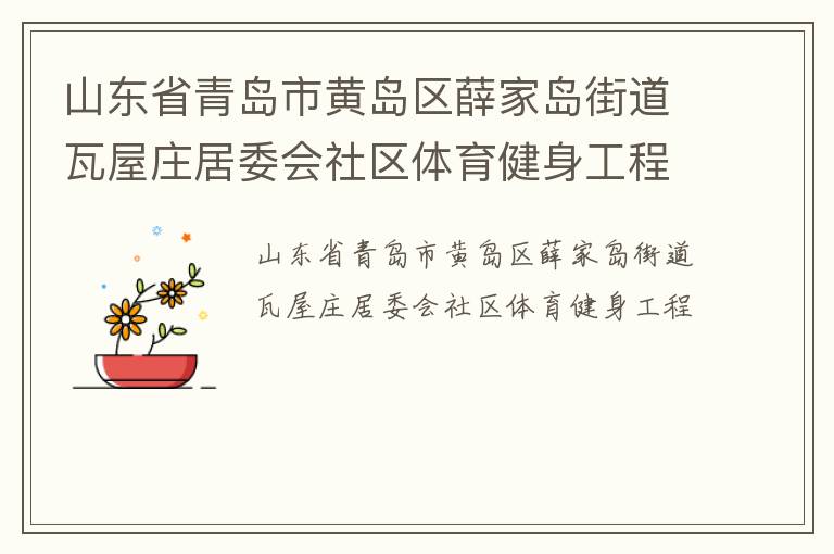 山東省青島市黃島區薛家島街道瓦屋莊居委會社區體育健身工程