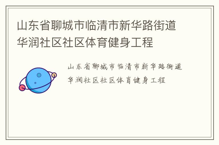 山東省聊城市臨清市新華路街道華潤社區社區體育健身工程