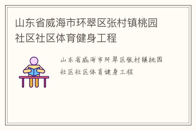 山東省威海市環翠區張村鎮桃園社區社區體育健身工程