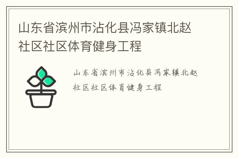 山東省濱州市沾化縣馮家鎮北趙社區社區體育健身工程
