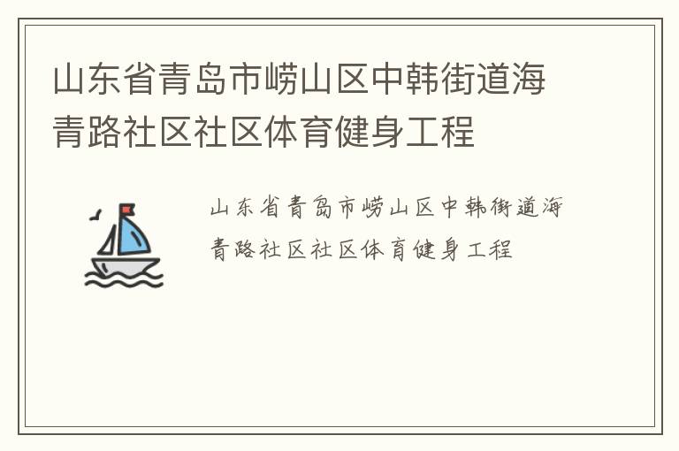 山東省青島市嶗山區中韓街道海青路社區社區體育健身工程