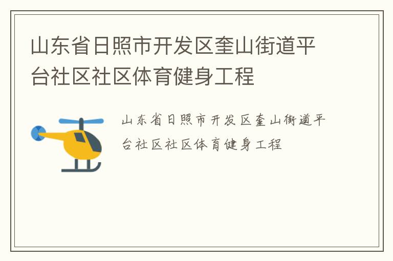 山東省日照市開(kāi)發(fā)區(qū)奎山街道平臺(tái)社區(qū)社區(qū)體育健身工程