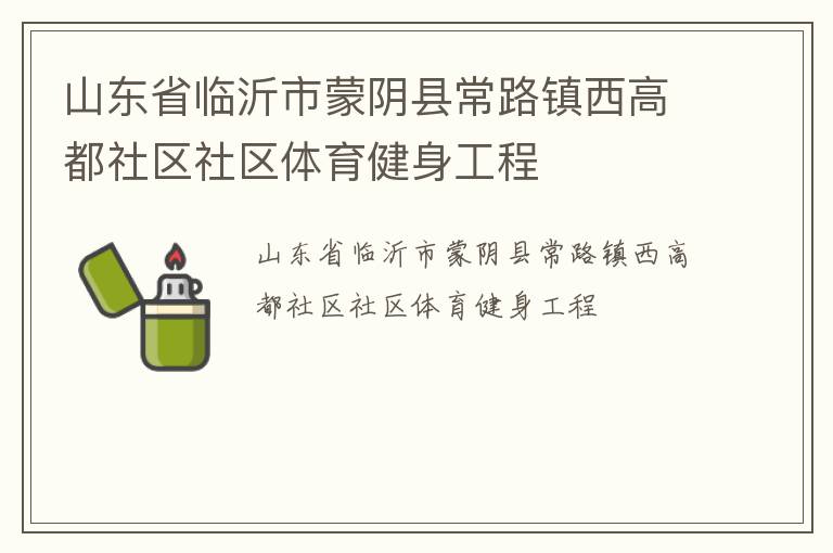 山東省臨沂市蒙陰縣常路鎮西高都社區社區體育健身工程