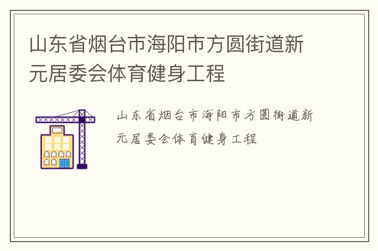 山東省煙臺市海陽市方圓街道新元居委會體育健身工程