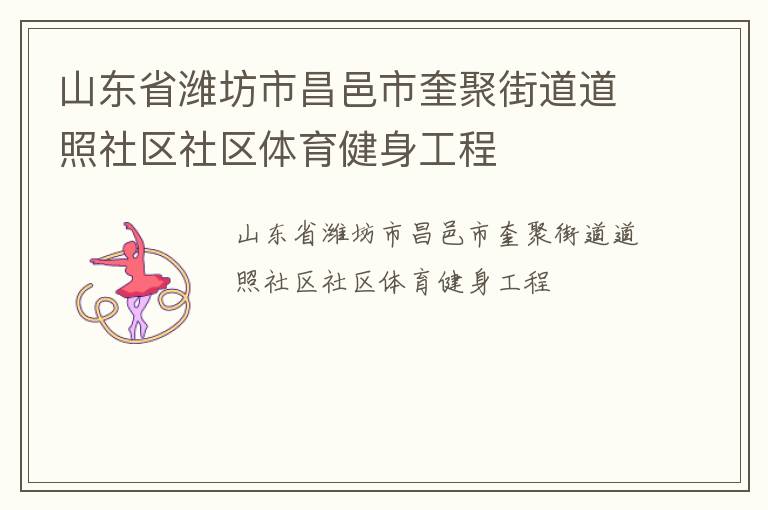 山東省濰坊市昌邑市奎聚街道道照社區社區體育健身工程