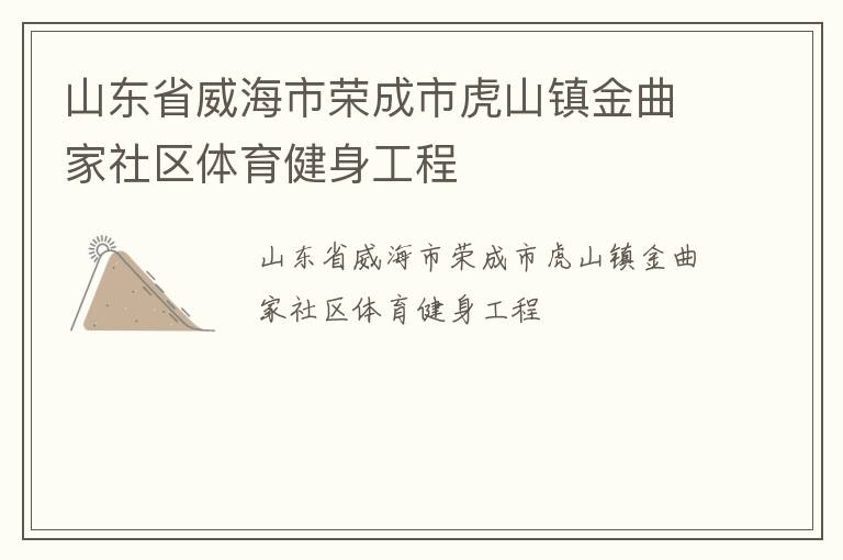 山東省威海市榮成市虎山鎮金曲家社區體育健身工程
