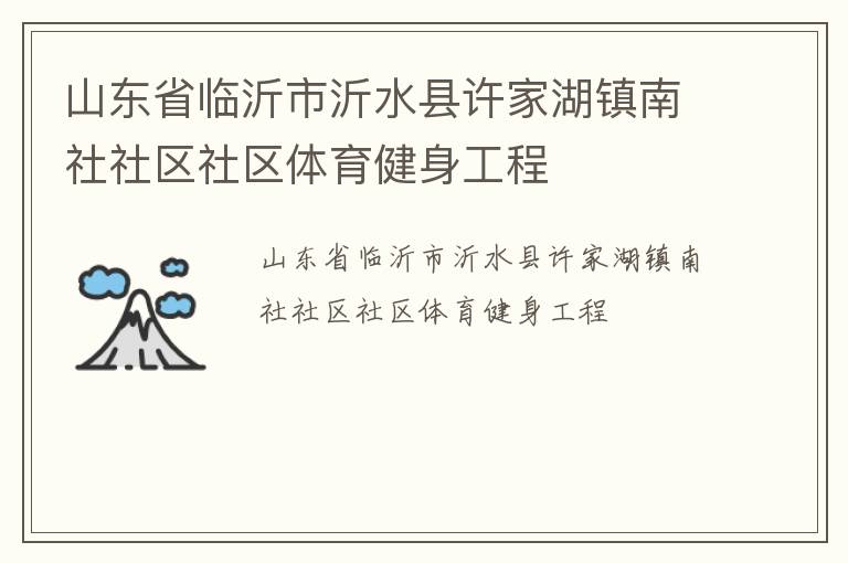山東省臨沂市沂水縣許家湖鎮南社社區社區體育健身工程