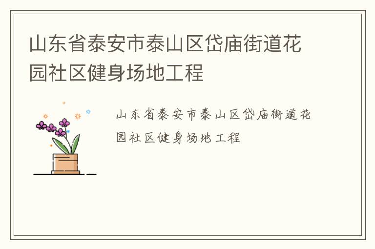 山東省泰安市泰山區岱廟街道花園社區健身場地工程