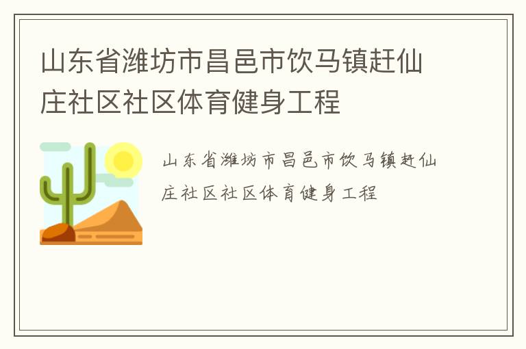 山東省濰坊市昌邑市飲馬鎮趕仙莊社區社區體育健身工程